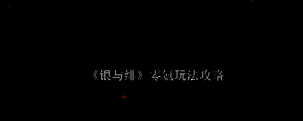 银与绯游戏画面