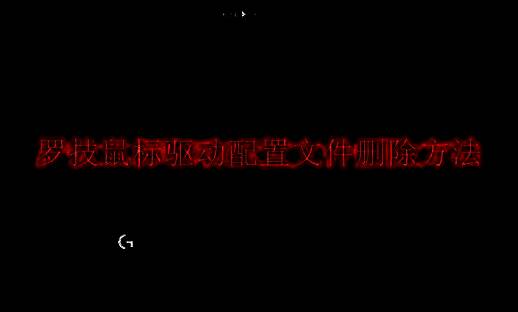 罗技鼠标驱动相关图片1