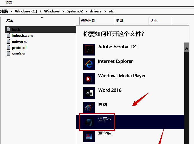 选择记事本打开hosts文件的界面图