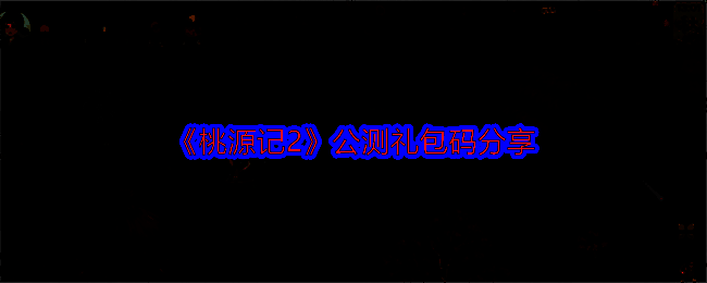 桃源记2相关图片