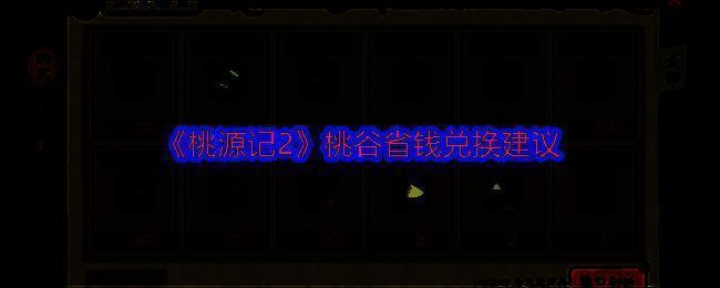 桃源记2游戏画面