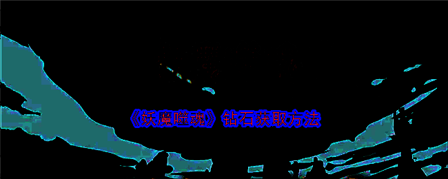 妖魔噬魂游戏相关图片