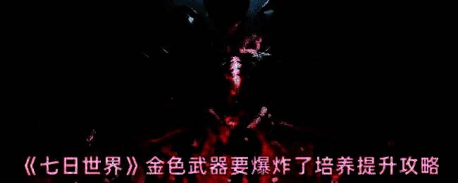 《七日世界》游戏画面相关图片