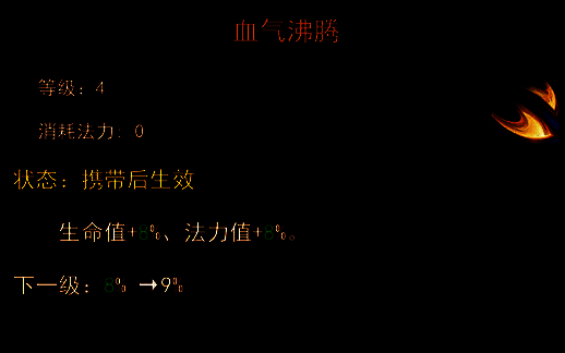 血气沸腾技能配图