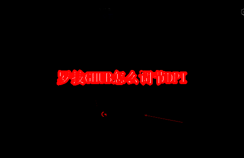 罗技GHUB相关展示图