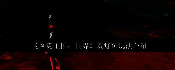 洛克王国双灯鱼相关图片1