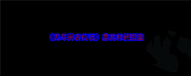 《无尽勇者传说》相关图片1