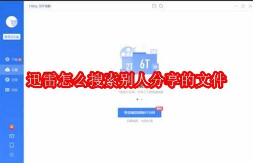 迅雷软件相关配图