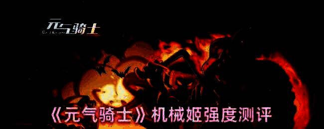 元气骑士机械姬相关图片