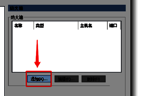 防火墙界面点击添加按钮界面