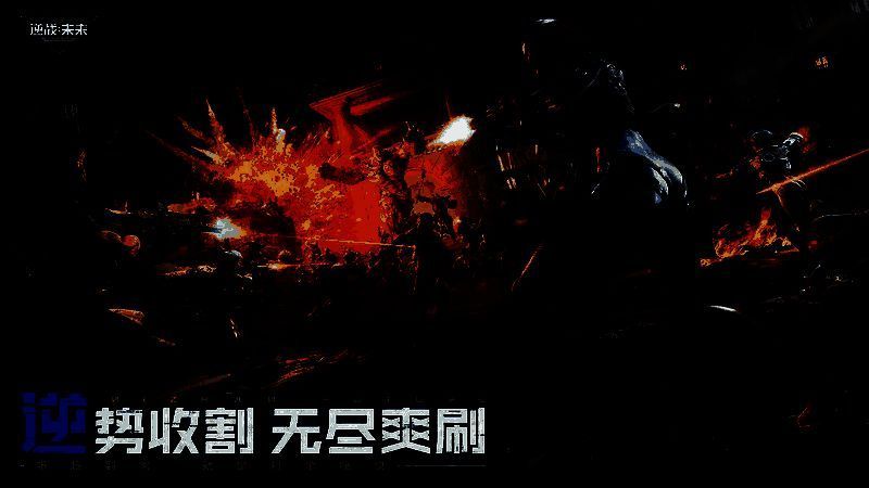 逆战未来游戏相关图片2