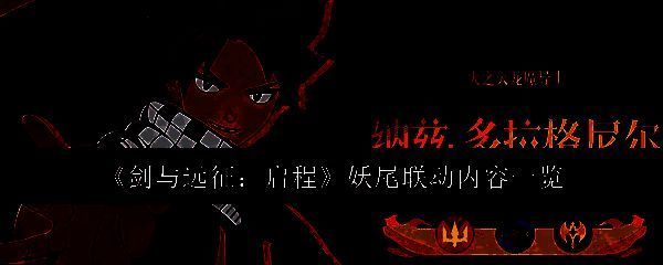 剑与远征启程妖尾联动相关图片1