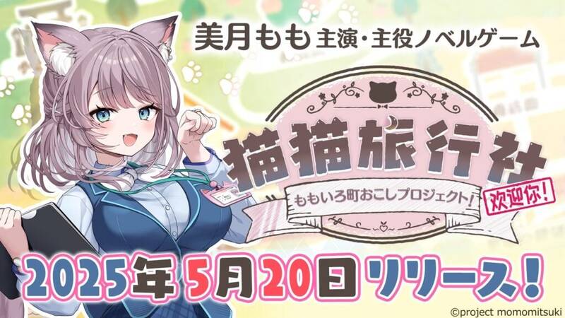 《猫猫旅行社:蜜桃镇振兴计划》相关宣传图片1