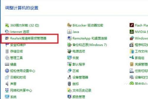 打开Realtek高清音频管理器步骤配图