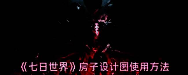 七日世界房子设计图相关图片1