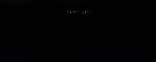 七日世界设计图下载相关图片