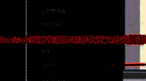 Realtek高清晰音频管理器相关图片