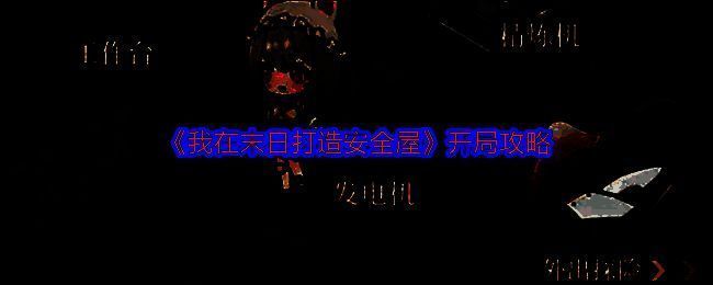 我在末日打造安全屋游戏相关图片