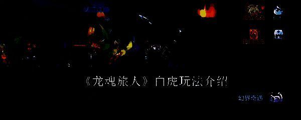 龙魂旅人相关图片1