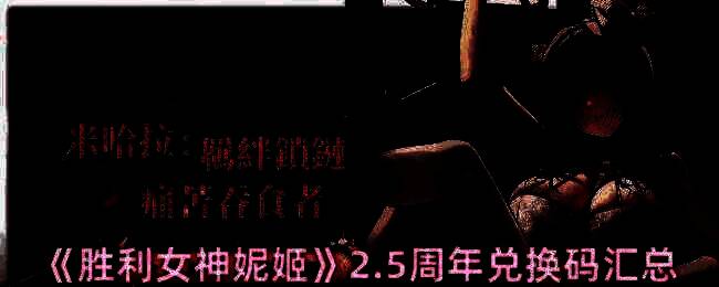 胜利女神妮姬2.5周年相关图片