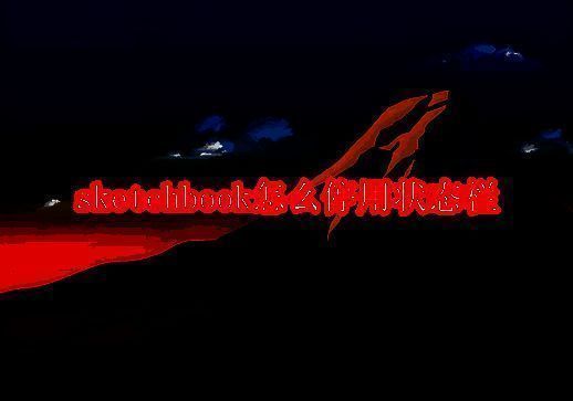 SketchBook软件相关界面图片