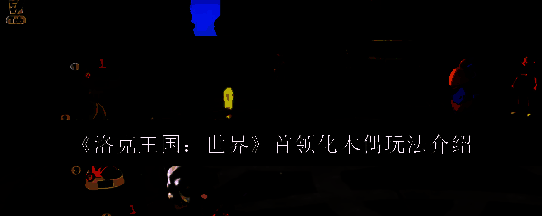 洛克王国相关游戏画面图