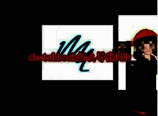 SketchBook界面展示