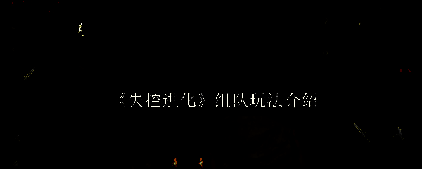 失控进化游戏画面截图1