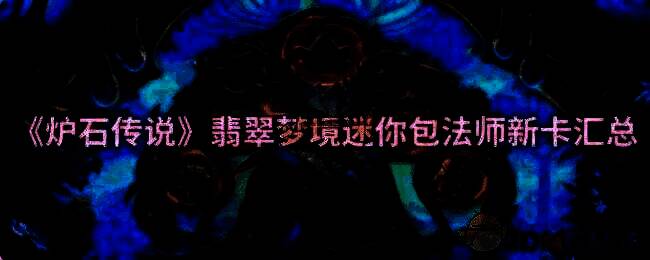 炉石传说相关配图