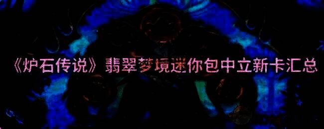 炉石传说新卡相关图片