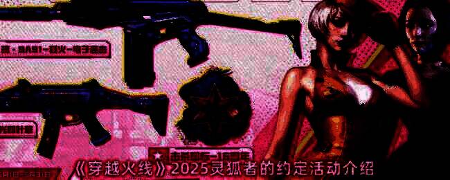 穿越火线2025灵狐者的约定活动宣传图