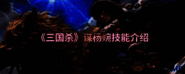 谋杨婉相关图片