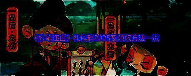 妙笔江山相关图片1