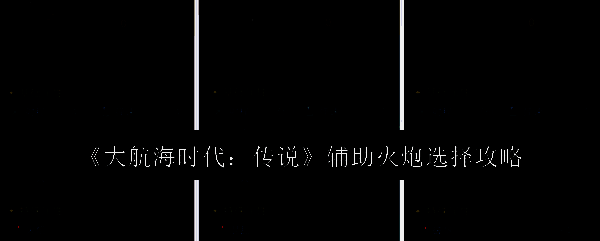 大航海时代传说相关配图