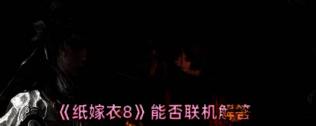 《纸嫁衣8》相关图片1