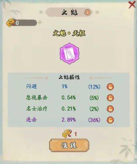 《妙笔江山》词条洗练界面截图