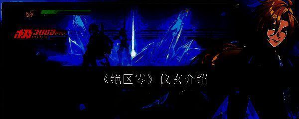 《绝区零》相关图片1