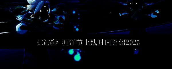 光遇海洋节相关宣传图