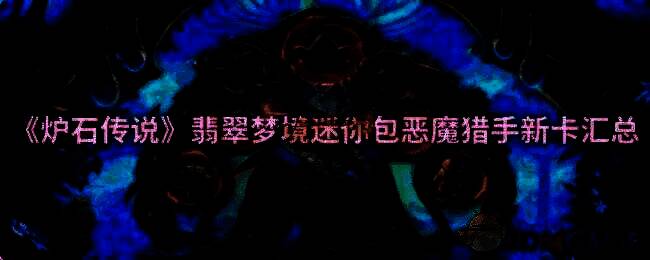 炉石传说相关图片