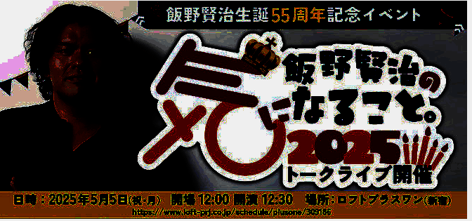 饭野贤治相关纪念活动图片2