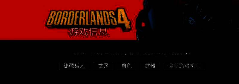 《无主之地 4》相关宣传图