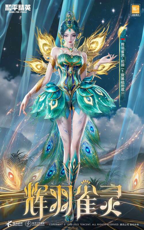 《和平精英》新皮肤爆料: 最新神装《辉羽雀灵 - 初翊》CG抢先看!快来一起感受神力吧~ 和平精英辉羽雀灵神装基础或至臻外观画面