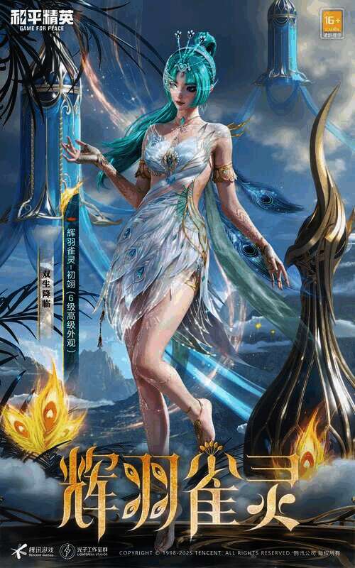 《和平精英》新皮肤爆料: 最新神装《辉羽雀灵 - 初翊》CG抢先看!快来一起感受神力吧~ 和平精英辉羽雀灵神装基础或至臻外观画面