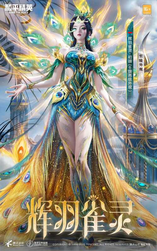 《和平精英》新皮肤爆料: 最新神装《辉羽雀灵 - 初翊》CG抢先看!快来一起感受神力吧~ 和平精英辉羽雀灵神装基础或至臻外观画面