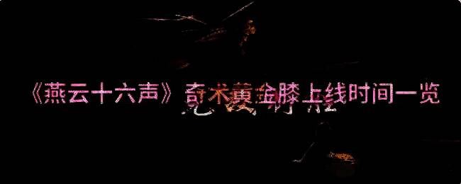 《燕云十六声》相关画面