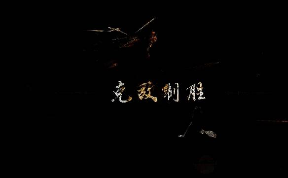 《燕云十六声》奇术黄金膝公布画面