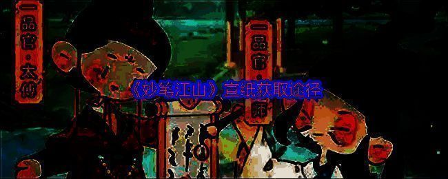 妙笔江山游戏画面