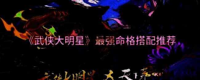 《武侠大明星》游戏画面相关图片