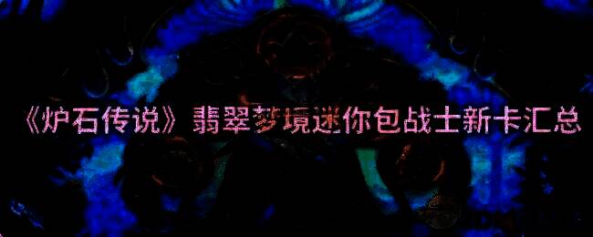 炉石传说战士新卡相关图片