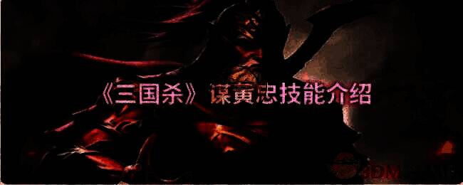 三国杀谋黄忠相关图片